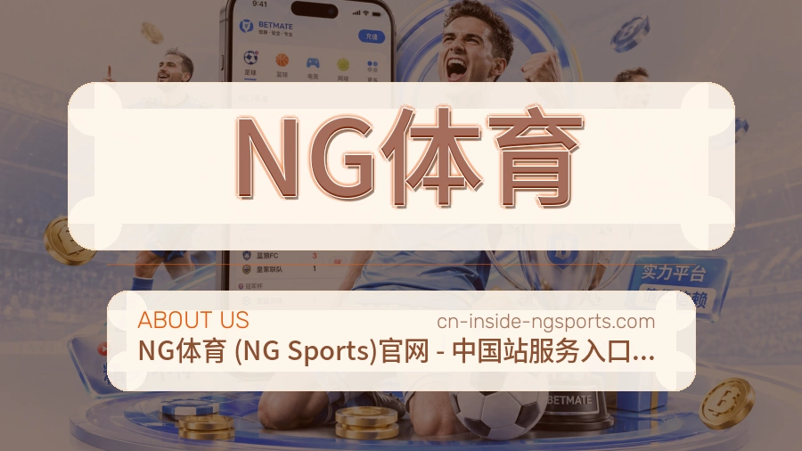 NG体育官网赛事内容展示